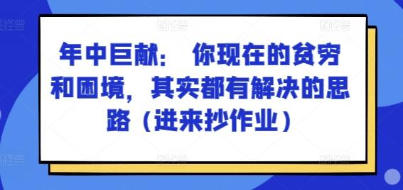 某付费文章：年中巨献： 你现在的贫穷和困境，其实都有解决的思路 (进来抄作业)-知识创作