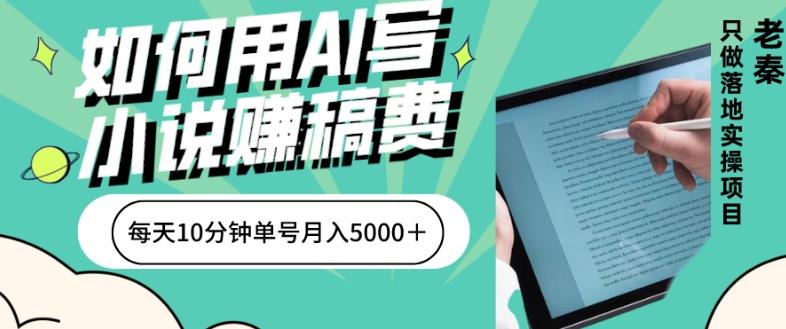 如何用AI写小说赚稿费、每天10分钟、单账号月入5000＋-知识创作