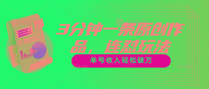 3分钟一条原创作品，连怼玩法，单号收入轻松破万-知识创作